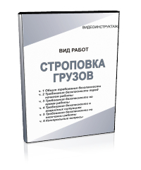 Строповка грузов - Мобильный комплекс для обучения, инструктажа и контроля знаний по охране труда, пожарной и промышленной безопасности - Учебный материал - Видеоинструктажи - Вид работ - Магазин кабинетов по охране труда "Охрана труда и Техника Безопасности"