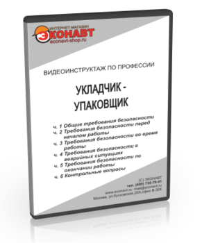 Укладчик-упаковщик - Мобильный комплекс для обучения, инструктажа и контроля знаний по охране труда, пожарной и промышленной безопасности - Учебный материал - Видеоинструктажи - Профессии - Магазин кабинетов по охране труда "Охрана труда и Техника Безопасности"