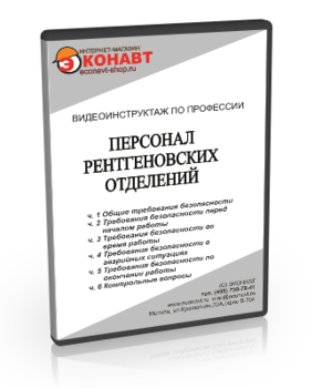 Персонал рентгеновских отделений - Мобильный комплекс для обучения, инструктажа и контроля знаний по охране труда, пожарной и промышленной безопасности - Учебный материал - Видеоинструктажи - Профессии - Магазин кабинетов по охране труда "Охрана труда и Техника Безопасности"