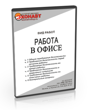 Работа в офисе - Мобильный комплекс для обучения, инструктажа и контроля знаний по охране труда, пожарной и промышленной безопасности - Учебный материал - Видеоинструктажи - Вид работ - Магазин кабинетов по охране труда "Охрана труда и Техника Безопасности"